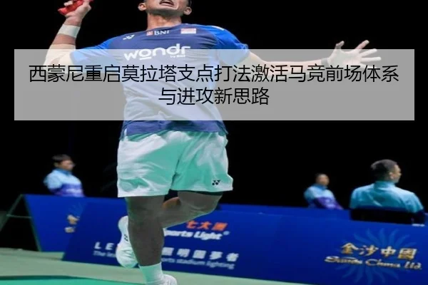 西蒙尼重启莫拉塔支点打法激活马竞前场体系与进攻新思路